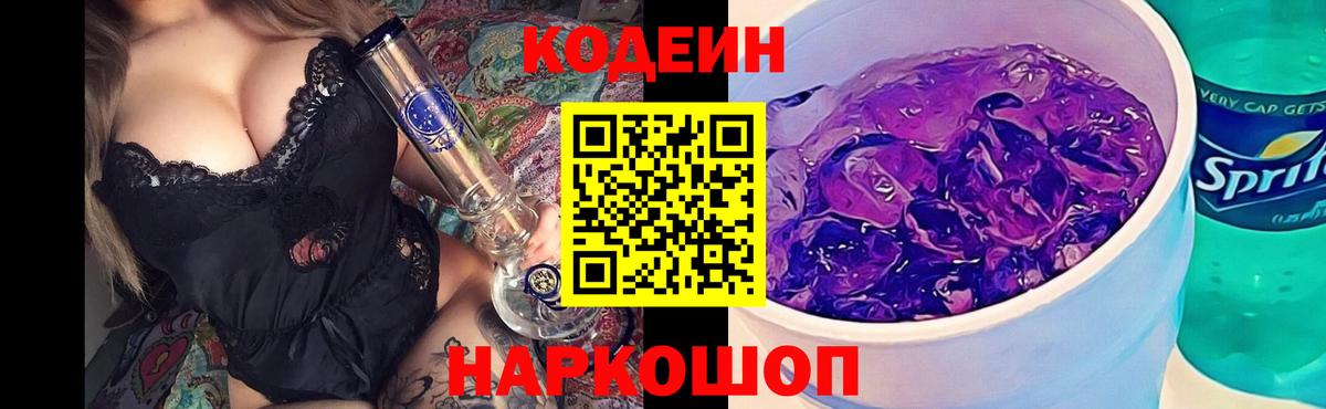 Кодеин Purple Drank  Кодеиновый сироп Lean Purple Drank  Вход с VPN  Рассказово 